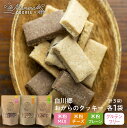 【ふるさと納税】白川郷おからのまめなクッキー 3種3袋セット 米粉MIX 米粉プレーン 米粉チーズ おからクッキー 食べ比べ 白川村産 米粉 おから 国産大豆 ...