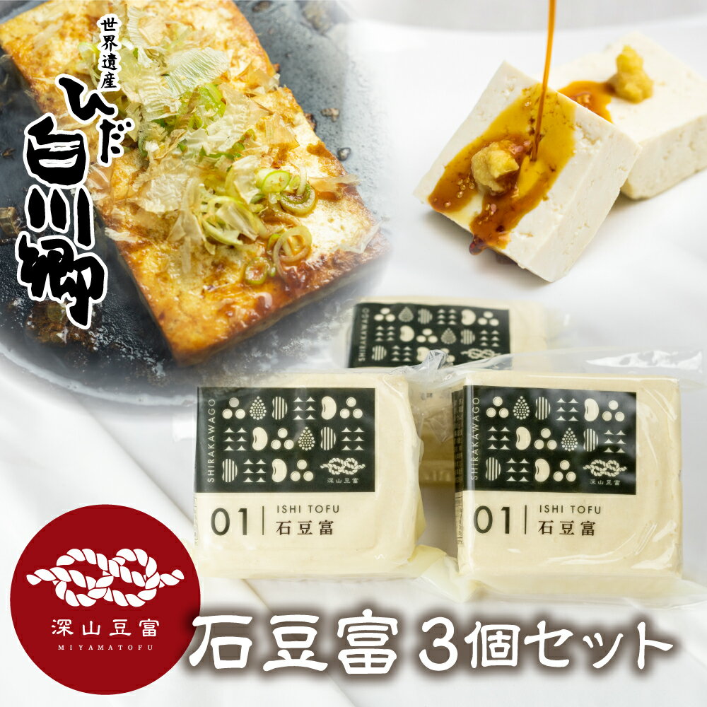 豆腐・納豆・こんにゃく(豆腐)人気ランク3位　口コミ数「14件」評価「4.86」「【ふるさと納税】＼満天☆青空レストランでご紹介／ 深山豆富店 石豆富 3個 セット 硬め 豆腐 豆腐ステーキ 冷奴 国産大豆使用 岐阜県 白川村 世界遺産 白川郷 特産品 堅豆富 5000円 [S230]」