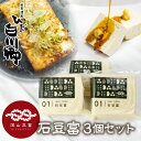 【ふるさと納税】＼満天☆青空レストランでご紹介／ 深山豆富店 石豆富 3個 セット 母の日 ギフト 硬め 豆腐 豆腐ステーキ 冷奴 国産大豆使用 岐阜県 白川村 世界遺産 白川郷 特産品 堅豆富 500…