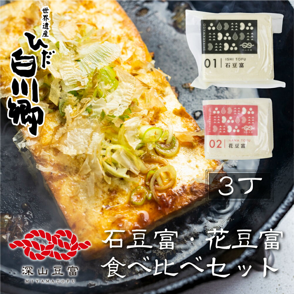 【ふるさと納税】世界遺産 白川郷 深山豆富店 石豆富 花豆富 3丁 セット 食べ比べ 硬め 豆腐 豆腐ステーキ 冷奴 国産大豆使用 岐阜県 白川村 特産品 堅豆富 5000円 [S261]