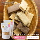 白川郷おからのまめなクッキー 米粉ミックス 2袋 おからクッキー 白川村産 米粉 お菓子 おやつ 焼き菓子 米粉バター チョコチップ ココア 3種MIX 5000円 