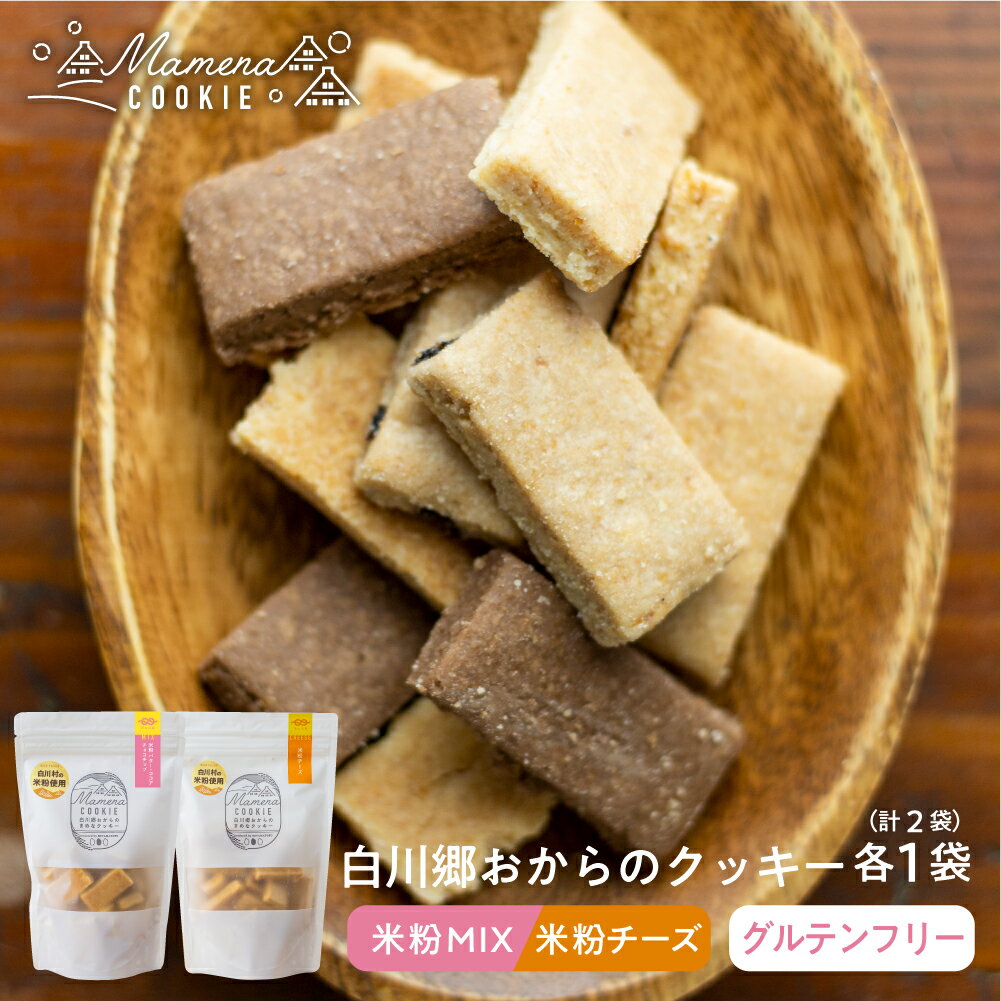 【ふるさと納税】白川郷おからのまめなクッキー 米粉ミックス 米粉チーズ各1袋 計2袋 おからクッキー 白川村産 米粉 お菓子 おやつ 焼き菓子 米粉バター チョコチップ ココア 3種MIX チーズ 5000円 [S350]のサムネイル