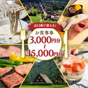 楽天岐阜県白川村【ふるさと納税】共通 お食事券 3,000円分 9000円分 15000円分 チケット 岐阜 白川郷 白川村 世界遺産 観光 旅行 食事券 結旨豚 飛騨牛 定食 そば 飛騨 ディナー ランチ 白川村 白川郷 飛騨牛 など 人気の飲食店多数！1万円 3万円 5万円