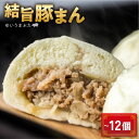【ふるさと納税】選べる 訳あり 結旨豚 豚まん 5〜12個入り 国産豚使用 肉まん 豚まんじゅう ぶたまん 中華まん ゆいうまぶた 簡易包装 白川村 結旨豚 ブ...