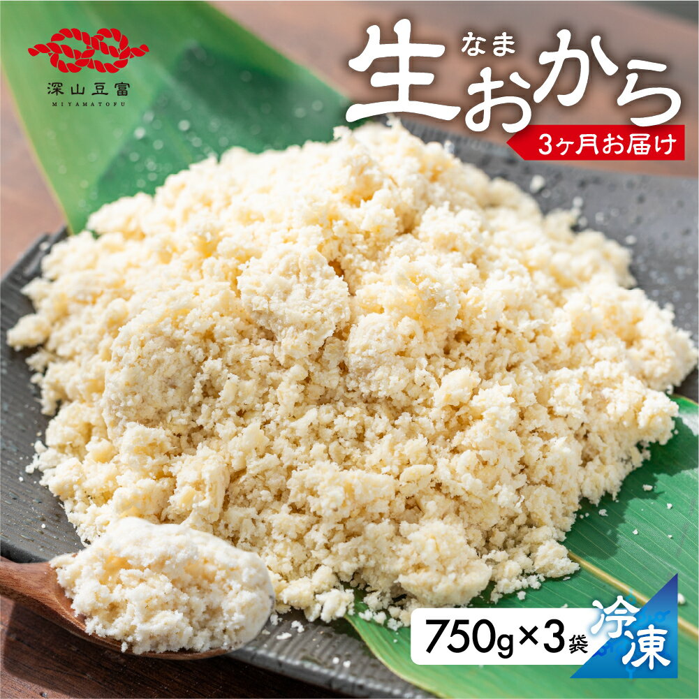 33位! 口コミ数「0件」評価「0」定期便 白川郷 お豆腐屋さんのおから 750g×3袋 3回お届け 深山豆富店 冷凍おから 岐阜県 白川村 人気店 煮物 お菓子作り お料理に･･･ 