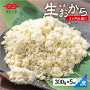 【ふるさと納税】定期便 白川郷 お豆腐屋さんのおから 300g×5袋 3回お届け 深山豆富店 冷凍おから 岐阜県 白川村 人気店 煮物 お菓子作り お料理に 国...