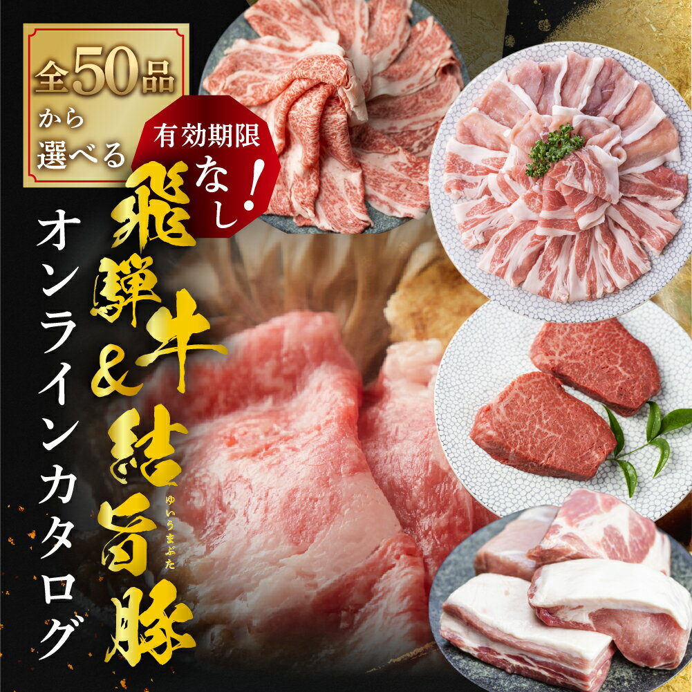 白川郷 飛騨牛 結旨豚 オンラインカタログ 5万円〜200万円 あとから選べる 肉 牛肉 豚肉 ( すき焼き / ステーキ / 焼肉 / しゃぶしゃぶ/ブロック肉 ) 食べ比べ 牛 ブランド和牛 ブランド豚 ゆいうまぶた 高級肉 お楽しみ お肉 カタログギフト 白川村