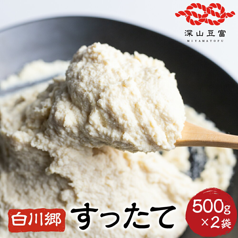 【ふるさと納税】白川郷 すったて 500g×2袋 国産大豆 大豆ペースト 世界遺産 白川郷 伝統食材 鍋 すったて汁 岐阜県 白川村 5000円 [S404]のサムネイル