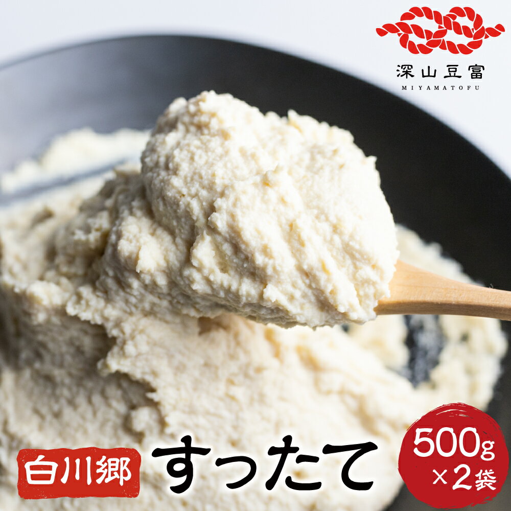 1位! 口コミ数「0件」評価「0」白川郷 すったて 500g×2袋 国産大豆 大豆ペースト 世界遺産 白川郷 伝統食材 鍋 すったて汁 岐阜県 白川村 5000円 [S404･･･ 