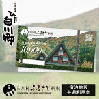 【ふるさと納税】世界遺産 白川郷 宿泊施設共通利用券 1万円分 1枚 3枚 5枚 10枚 旅行 宿泊 観光 クーポン券 チケット 合掌造り 白川村 旅館 ホテル 10000円分 30000円分 50000円分 100000円分 34000円 100000円 170000円 340000円 [S185]