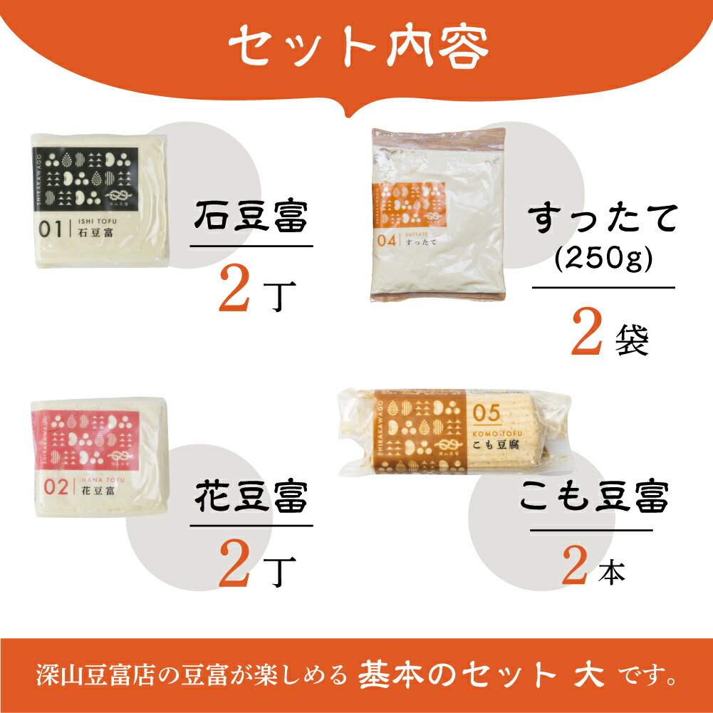 【ふるさと納税】＼満天☆青空レストランでご紹介／ 深山豆富 基本の4種セット 大 食べ比べ 堅豆腐 木綿豆腐 すったて こも豆腐 白川郷 豆富 とうふ 高級 ギフト お取り寄せ 豆腐ステーキ 冷奴 大豆 味付け豆腐 冷蔵 国産大豆 石豆腐 10000円 1万円 [S332]