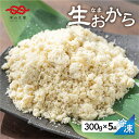 【ふるさと納税】白川郷 お豆腐屋さんのおから 300g×5袋 深山豆富店 冷凍おから 岐阜県 白川村 人気店 煮物 お菓子作り お料理に 国産大豆 食物繊維 ダ...