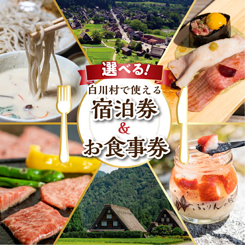 世界遺産 白川郷 宿泊施設共通利用券&お食事券 旅行 宿泊 観光 クーポン券 チケット 合掌造り 白川村 旅館 ホテル 岐阜 白川村 世界遺産 食事券 結旨豚 飛騨牛 そば 飛騨 ディナー ランチ 44000円 64000円 110000円 130000円 180000円 200000円 [S761]