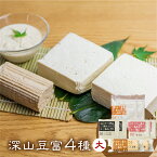 【ふるさと納税】＼満天☆青空レストランでご紹介／ 深山豆富 基本の4種セット 大 食べ比べ 堅豆腐 木綿豆腐 すったて こも豆腐 白川郷 豆富 とうふ 高級 ギフト お取り寄せ 豆腐ステーキ 冷奴 大豆 味付け豆腐 冷蔵 国産大豆 石豆腐 10000円 1万円 [S332]