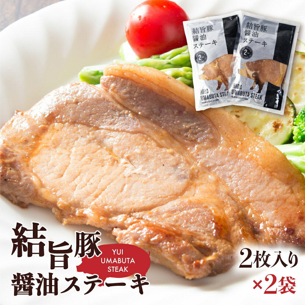 【ふるさと納税】結旨豚醤油ステーキ 250g×2袋 4枚 結旨豚 ゆいうまぶた 白川郷 ブランド豚 国産 岐阜県産 味付き　 豚肉 豚ステーキ ステーキ 抗生物質 合成抗菌剤不使用 12000円[S392]