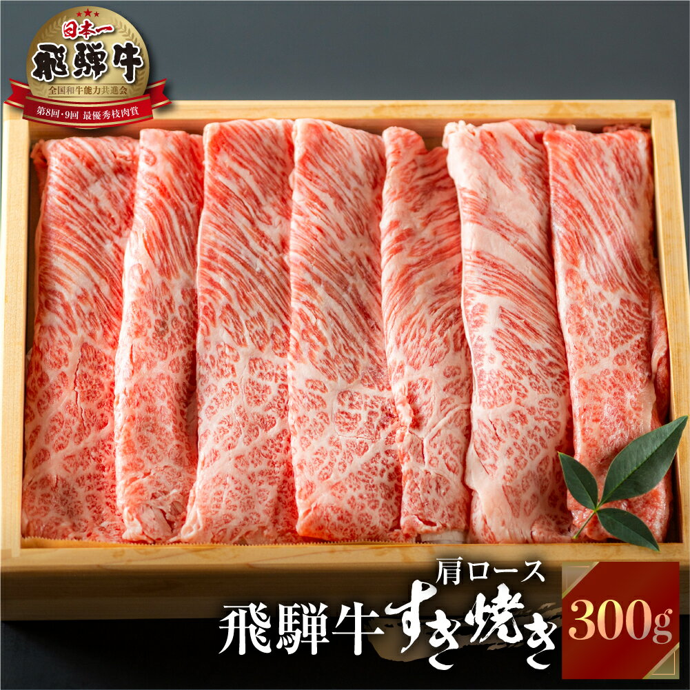 飛騨牛 すき焼き 肩 ロース 肉 300g すきやき すき焼き肉 しゃぶしゃぶ 霜降り 飛騨 鍋 家族 友人と 牛肉 国産 岐阜県 黒毛和牛 和牛 A4 贅沢 祝 プレゼント 冷凍 人気 おすすめ ランキング お歳暮 敬老の日 ギフト JA ひだ 15000円 [S492]