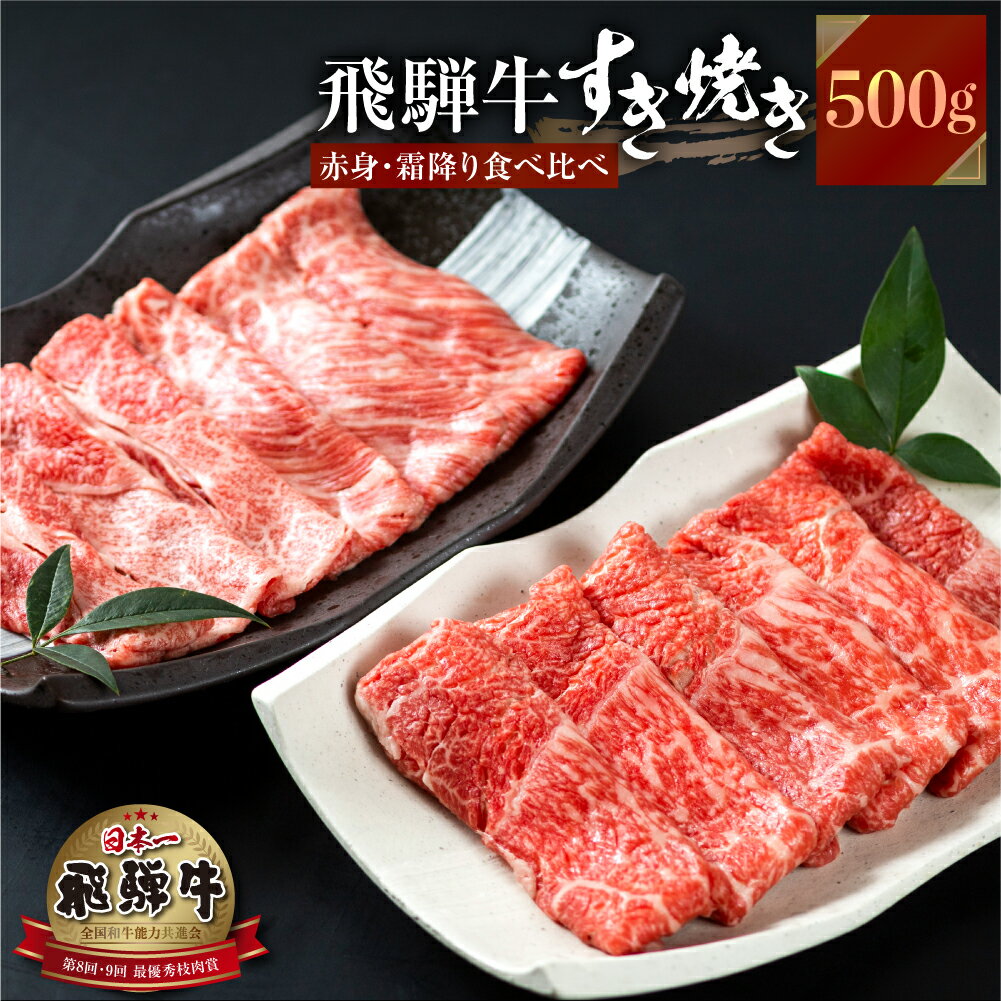 飛騨牛 すき焼き 食べ比べ 500g 肩 ロース 肉 もも 赤身 霜降り すきやき しゃぶしゃぶ 霜降り 飛騨 鍋 家族 友人と 牛肉 国産 岐阜県 黒毛和牛 和牛 A4 贅沢 祝 プレゼント 冷凍 人気 おすすめ ランキング お歳暮 敬老の日 ギフト JA ひだ 25000円 [S341]