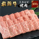 41位! 口コミ数「5件」評価「5」飛騨牛 焼肉用 上カルビ 300g 焼き肉 焼肉 お中元 お歳暮 霜降り 肉 牛肉 霜降り肉 JA飛騨 BBQ バーベキュー お歳暮 ギフト 和牛 飛騨 牛 国産 黒毛 贈答 ご褒美 誕生日 記念日 ・・・