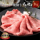 【ふるさと納税】 飛騨牛 すき焼き しゃぶしゃぶ 用 ロース 肉 1kg (500g ×2)肉 しゃぶしゃぶ 霜降り 飛騨 鍋 家族 友人と 牛肉 国産 岐阜県...
