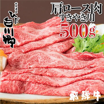 【ふるさと納税】飛騨牛 すき焼き用 肩ロース肉 500g JAひだ すき焼き お歳暮 敬老の日 ギフト[S101]