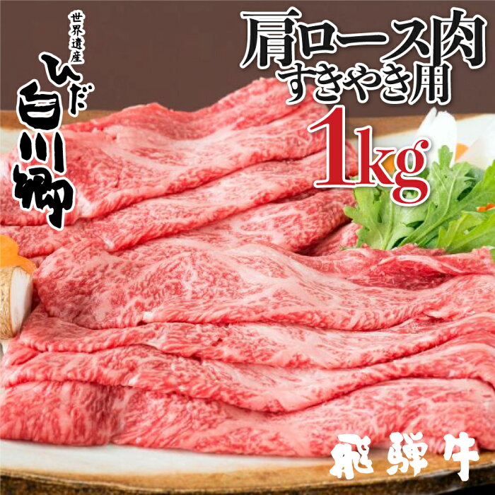 【ふるさと納税】飛騨牛 すき焼き用 肩ロース肉 1kg JAひだ すき焼き 牛肉 黒毛和牛 お歳暮 敬老の日 ギフト 68000円[S113]