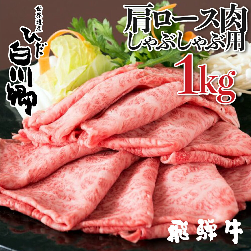 【ふるさと納税】飛騨牛 しゃぶしゃぶ用 肩ロース肉 1kg JAひだ しゃぶしゃぶ 牛肉 黒毛和牛 お歳暮 敬老の日 ギフト 68000円[S114]