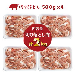 【ふるさと納税】白川郷 結旨豚 切り落とし 500g×4パック 計2kg 岐阜県産　訳あり　部位不揃い 豚肉 　ぶた肉 国産肉 小分け 国産豚 10,000円 1万円[S226]･･･ 画像1