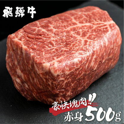 飛騨牛 ブロック肉 赤身 500g 牛肉 ローストビーフ ステーキ 肉 訳あり 訳アリ 部位お任せ 不揃い 真空パック 黒毛和牛 バーベキュー BBQ bbq 焼肉 焼き肉 キャンプ 人気 ランキング 白川村 岐阜県 18000円 [S469]