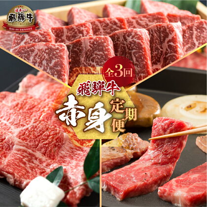 《定期便》飛騨牛 赤身 全3回 お届け 定期便 肉づくし 白川郷 焼肉用 もも肉 ステーキ 食べ比べ 60000円 6万円 国産 黒毛和牛 牛 牛肉 焼肉 やきにく すき焼き しゃぶしゃぶ A4 赤身 岐阜県 白川村 JAひだ お楽しみ [S486]