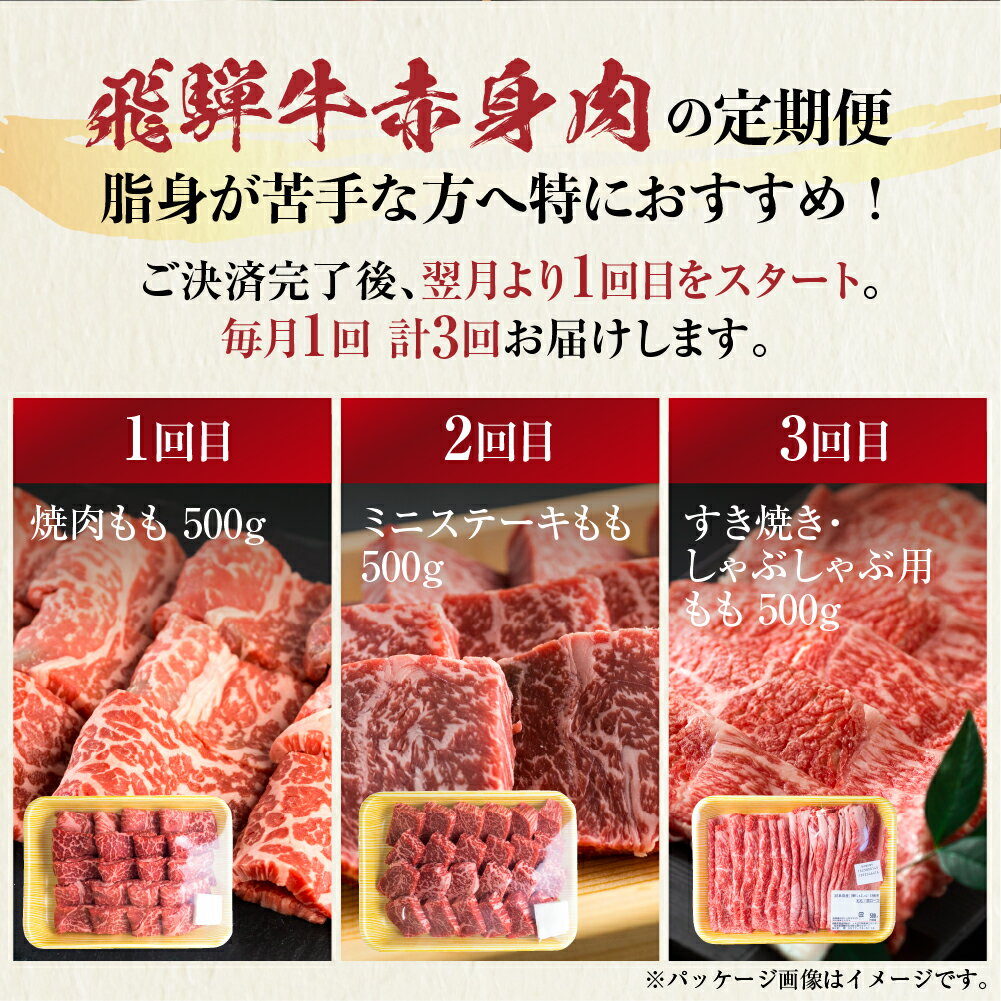 【ふるさと納税】 《定期便》飛騨牛 赤身 全3回 お届け 定期便 肉づくし 白川郷 焼肉用 もも肉 ステーキ 食べ比べ 60000円 6万円 国産 黒毛和牛 牛 牛肉 焼肉 やきにく すき焼き しゃぶしゃぶ A4 赤身 岐阜県 白川村 JAひだ お楽しみ [S486]