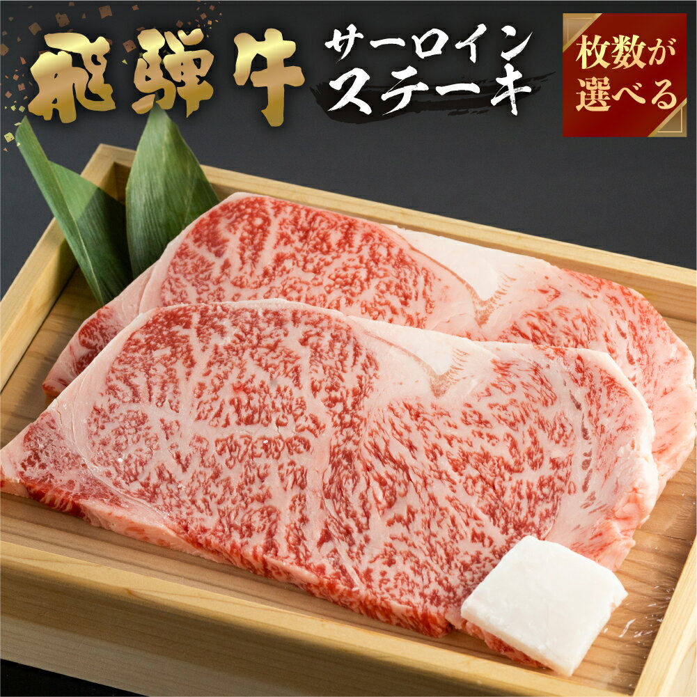 【ふるさと納税】 飛騨牛 牛肉 サーロインステーキ 200g 枚数が選べる ( 2枚 計400g )( 3枚 計600g )( 4枚 計800g ) 大判 ステーキ A4等級以上 のし対応 お中元 お祝い ギフトに JA飛騨 25000円 35000円 45000円