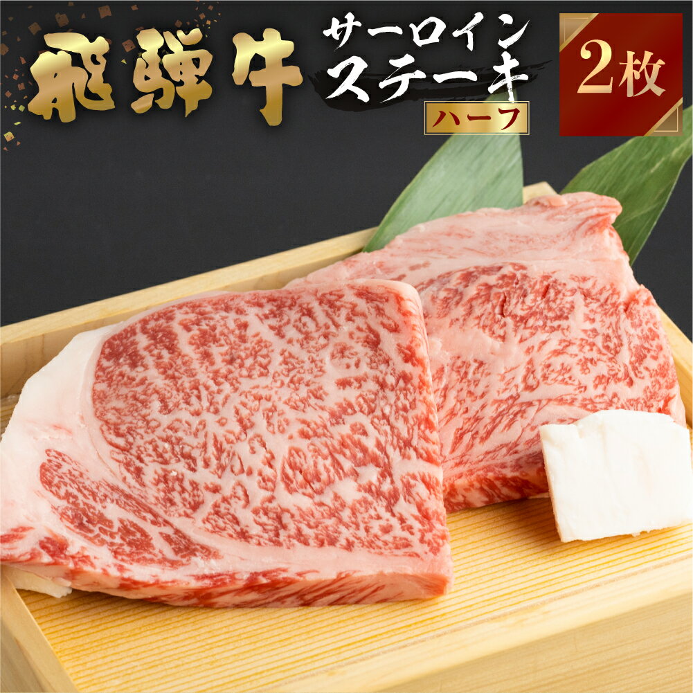 飛騨牛 牛肉 サーロインステーキ ハーフ 容量選べる150g×2枚 300g 150g×3枚 450g 150g×4枚 600g ステーキ A4等級以上 のし対応 お中元 お祝い ギフトに JA飛騨 18000円 25000円 35000円 [S457]