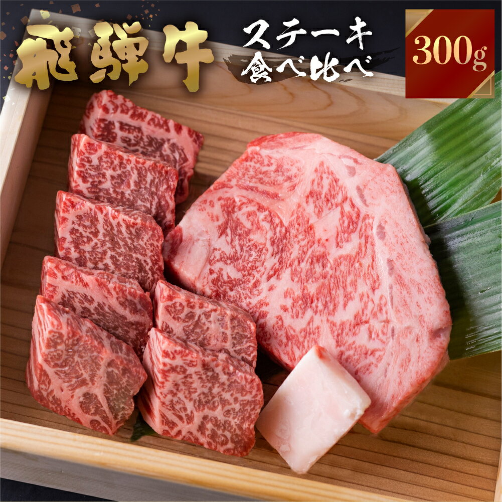 飛騨牛 牛肉 ステーキ 2種食べ比べ 計300gサーロインハーフステーキ ももひと口ステーキ A4等級以上バーベキュー BBQ のし対応 お祝い ギフトに 帰省暮 帰歳暮 15000円 [S463]