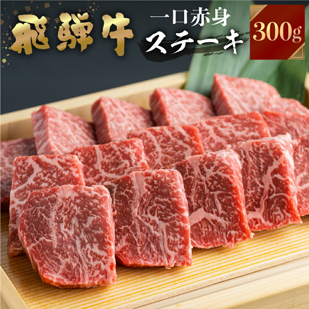 飛騨牛 ミニステーキ用 300g 赤身肉 もも肉 A4等級以上 赤身 冷凍 ステーキ もも 肉 牛肉 JA飛騨 BBQ ギフト 15000円 [S454]