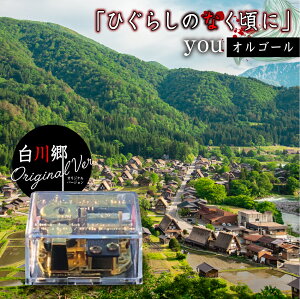 【ふるさと納税】白川郷 「ひぐらしのなく頃に」オルゴール youオルゴール 白川郷オリジナル コラボ アニメ アクリルクリアケース 聖地 世界遺産 白川村 15000円 [S388]