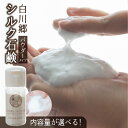 【ふるさと納税】 内容量が選べる 白川郷シルク石鹸 パウダータイプ/白川郷で生産した繭を使ったお肌に優しい洗顔石鹸 3.5g 1〜3本 せっけん 石けん 固形石...