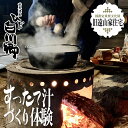 【ふるさと納税】世界遺産 白川郷 郷土料理 体験 すったて汁作り 体験チケット 1名様用 国指定重要文化財 旧遠山家 住宅 白川村 5000円 5千円[S172]