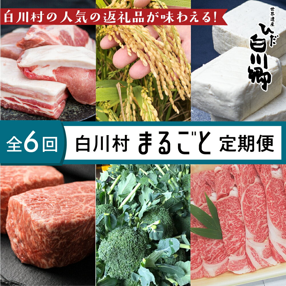 【ふるさと納税】白川郷 まるごと定期便 全6回 お届け 結旨豚ブロック肉 こしひかり 石豆富 飛騨牛ブロック肉 ブロッコリー 飛騨牛ローススライス 6種類 74000円 [S250]･･･