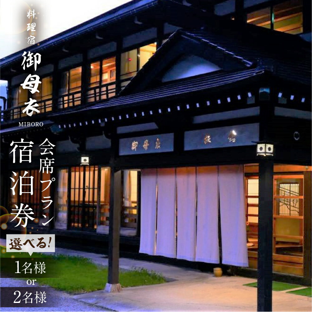 【ふるさと納税】選べる 料理宿 御母衣 御母衣会席プラン 1泊2食付き 宿泊券 1名様 2名様 ペアチケット ペア 旅行券 旅行 宿泊 チケット 自然 白川村 世界遺産 観光 アニメ ひぐらし 聖地巡礼 観光地応援 77000円 154000円 [S473]
