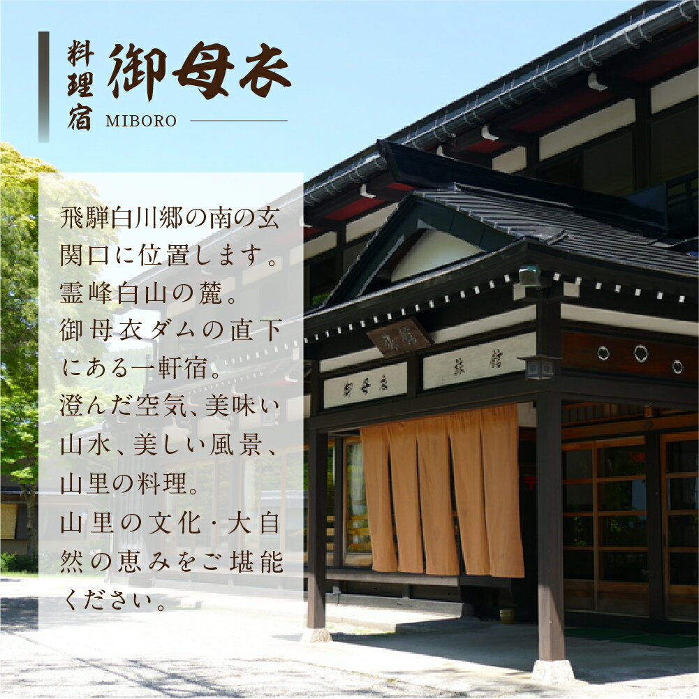 【ふるさと納税】料理宿 御母衣 御母衣会席プラン 1泊2食付き 2名様 ペアチケット ペア 宿泊券 旅行券 旅行 宿泊 チケット 自然 白川村 世界遺産 観光 観光地応援 125000円 [S473]その2