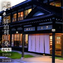 【ふるさと納税】選べる 料理宿 御母衣 宿泊利用券 1万円分 3万円分 宿泊券 旅行券 クーポン 旅行 宿泊 チケット 自然 白川村 世界遺産 観光 岐阜県 観...