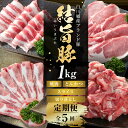 【ふるさと納税】《定期便》全5回 結旨豚(焼肉・しゃぶしゃぶ・切り落とし)1kg×5か月 冷凍真空パック | 肉 お肉 豚肉 国産 食べ比べ セット 白川郷 岐...