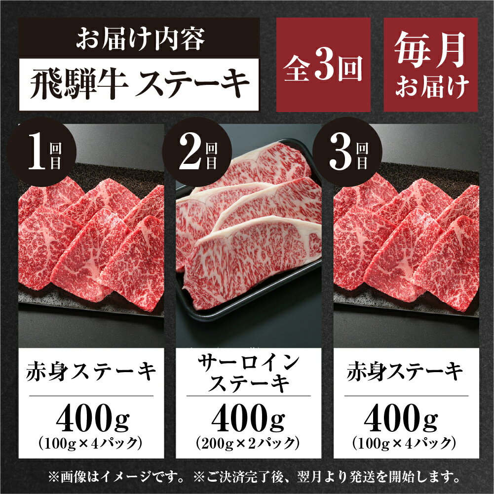 【ふるさと納税】《定期便》全3回 飛騨牛 ステーキ　[飛騨高山ミート] [MZ107]