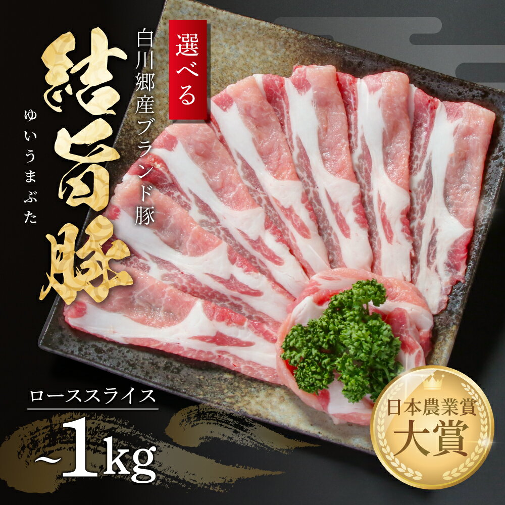 【ふるさと納税】【年内発送】選べる 結旨豚 ローススライス 500g 1kg 冷凍真空パック | 肉 お肉 豚肉 国産 すき焼き しゃぶしゃぶ 白川郷 岐阜県 ...
