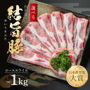 【ふるさと納税】選べる 結旨豚 ローススライス 500g 1kg 冷凍真空パック | 肉 お肉 豚肉 国産 すき焼き しゃぶしゃぶ 白川郷 岐阜県 白川村 ブラ...