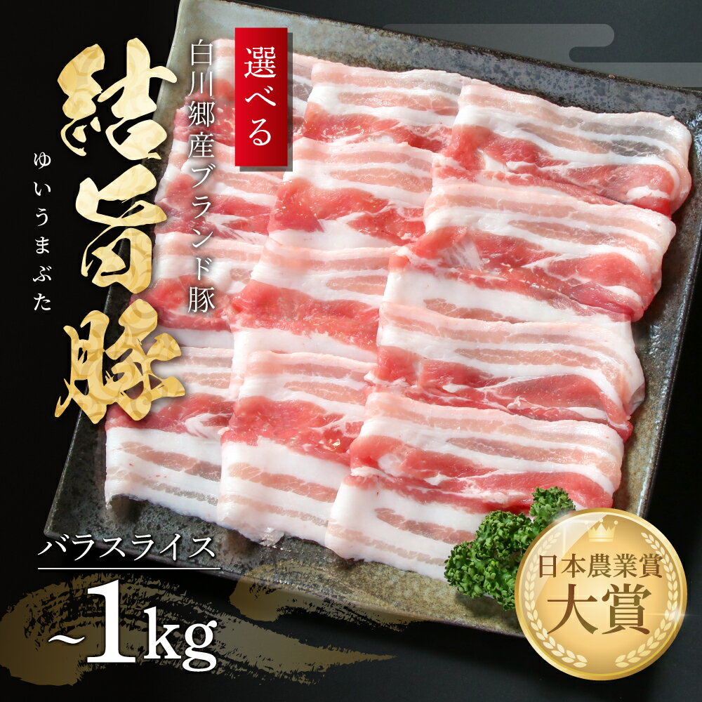 【ふるさと納税】【年内発送】選べる 結旨豚 バラスライス 500g 1kg 冷凍真空パック | 肉 お肉 豚肉 国産 鍋 お鍋 白川郷 岐阜県 白川村 ブランド...