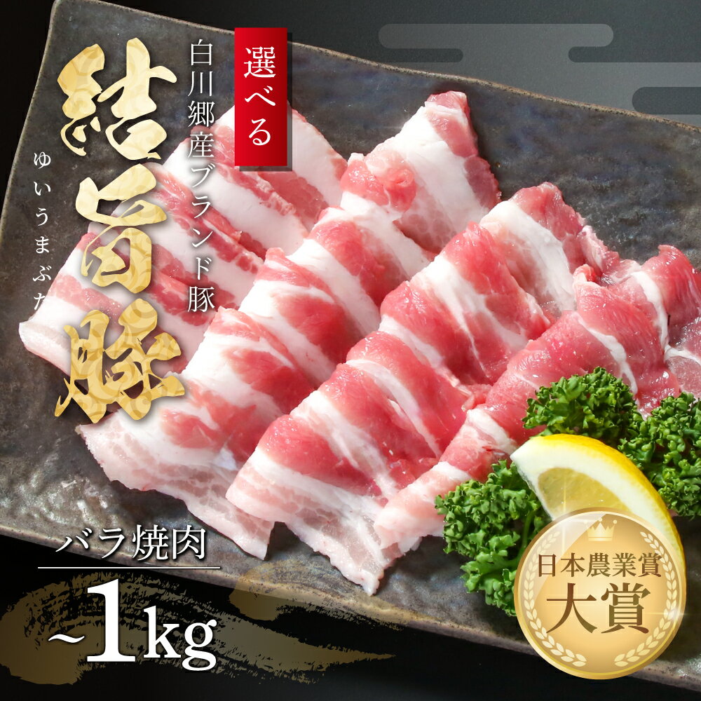 【ふるさと納税】【年内発送】選べる 結旨豚 バラ焼肉 500g 1kg 冷凍真空パック | 肉 お肉 豚肉 国産 焼肉用 白川郷 岐阜県 白川村 ブランド豚 人...
