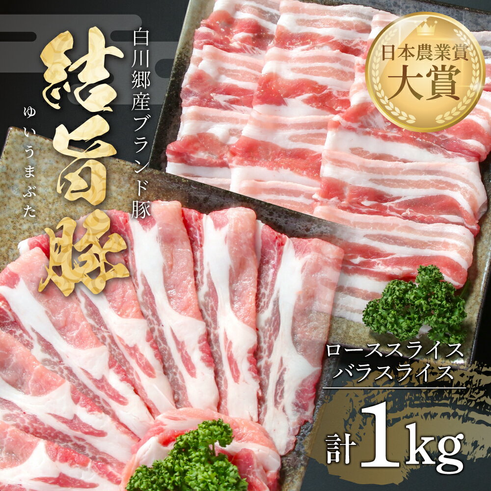 結旨豚 ローススライス 500g バラスライス 500g 計1kg 冷凍真空パック | 肉 お肉 豚肉 国産 食べ比べ セット 白川郷 岐阜県 白川村 ブランド豚 人気 おすすめ ギフト 飛騨高山ミート 11000円 [MS012]