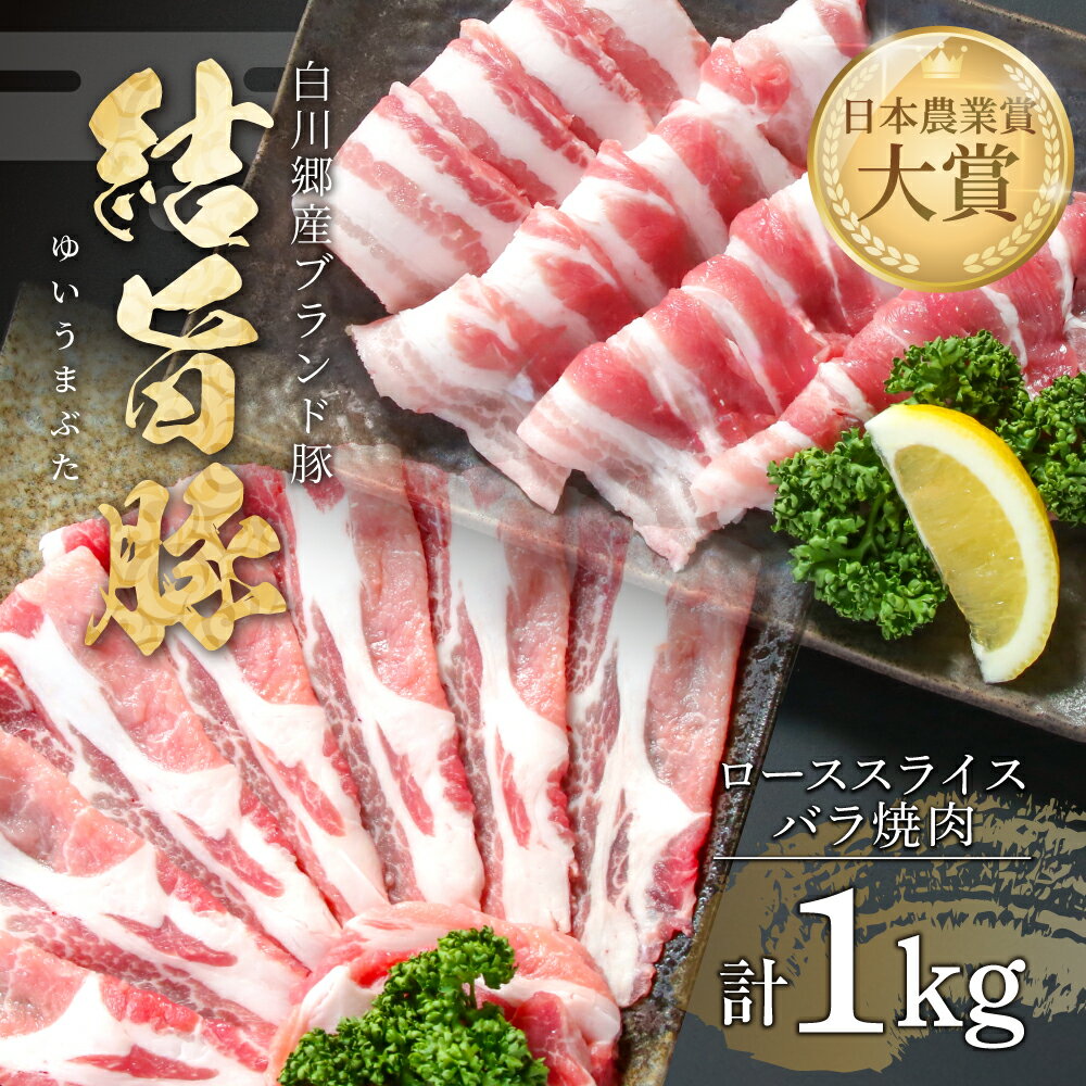 結旨豚 ローススライス 500g バラ焼肉 500g 計1kg 冷凍真空パック | 肉 お肉 豚肉 国産 食べ比べ セット 白川郷 岐阜県 白川村 ブランド豚 人気 おすすめ ギフト 飛騨高山ミート 11000円 [MS013]