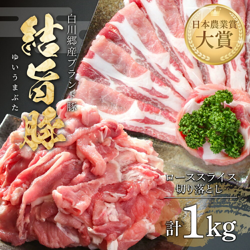結旨豚 ローススライス 500g 切り落とし 500g 計1kg 冷凍真空パック | 肉 お肉 豚肉 国産 食べ比べ セット 白川郷 岐阜県 白川村 ブランド豚 人気 おすすめ ギフト 飛騨高山ミート 10000円 [MS014]